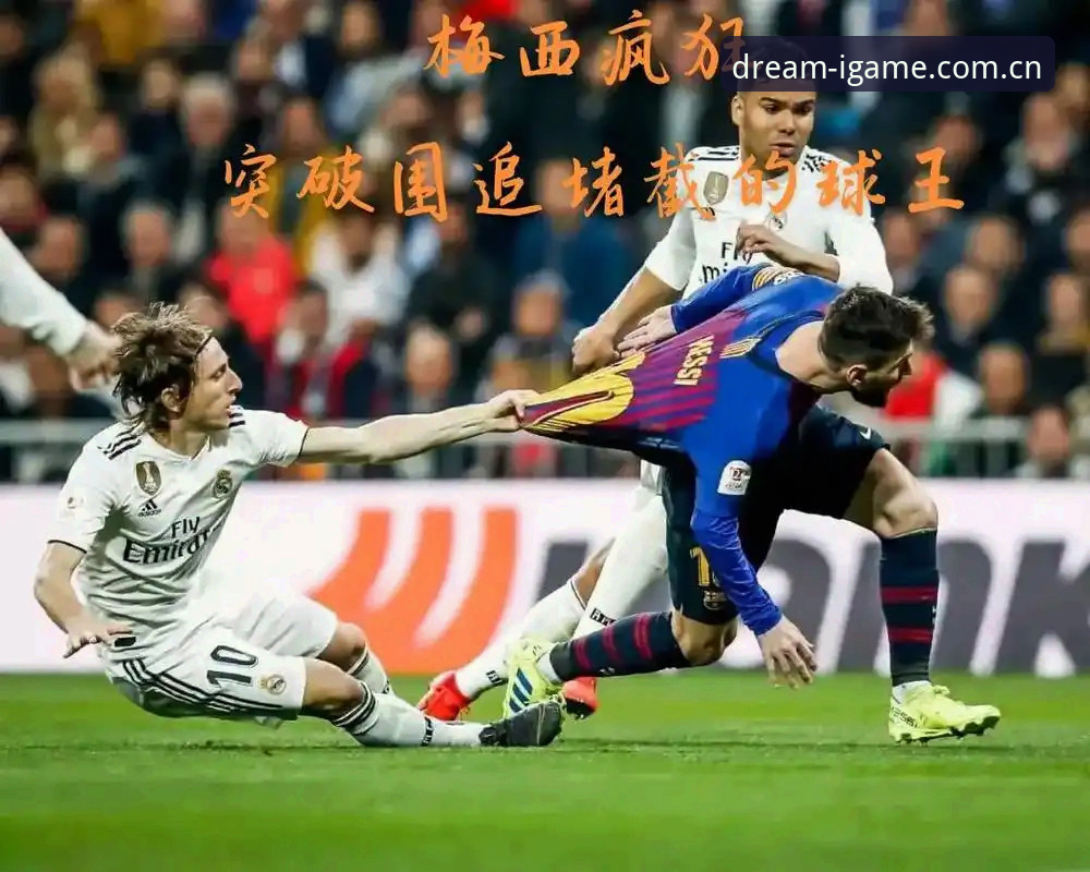 3个技术视角解读梅西缺席的友谊赛：从疲劳管理到数据回放的价值